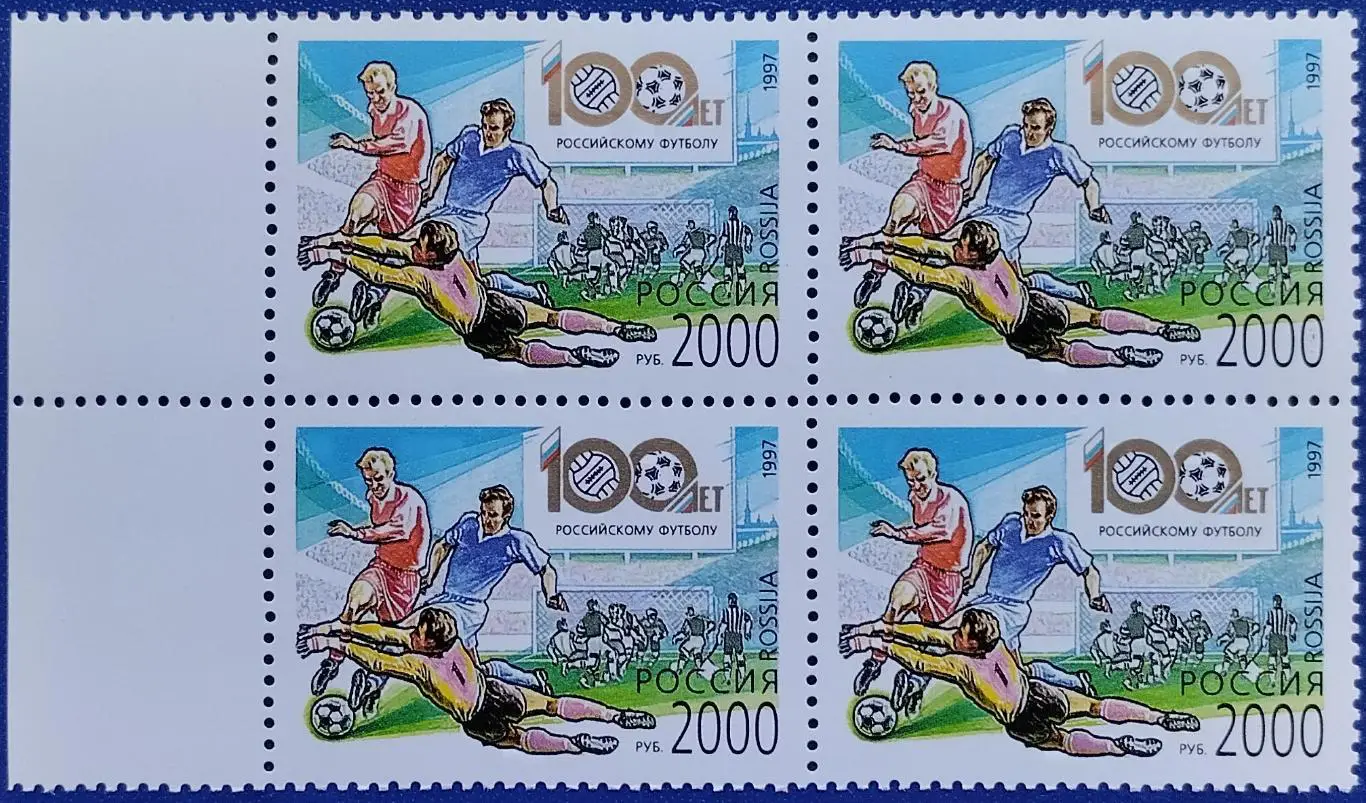 Россия 1997. 100 лет Российскому футболу. Квартблок. 4