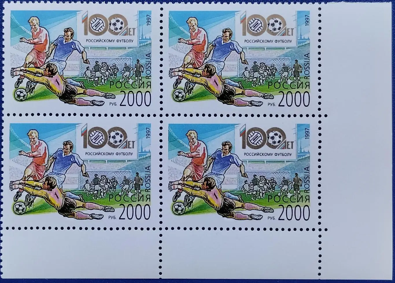 Россия 1997. 100 лет Российскому футболу. Квартблок. 5