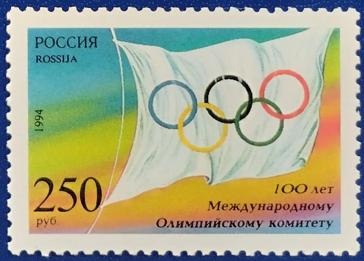 Россия 1994. 100-летие Международного Олимпийского комитета.