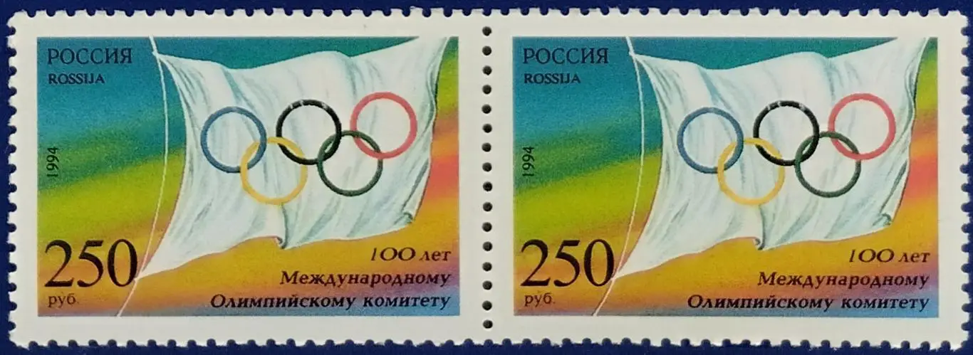 Россия 1994. 100-летие Международного Олимпийского комитета. Пара.
