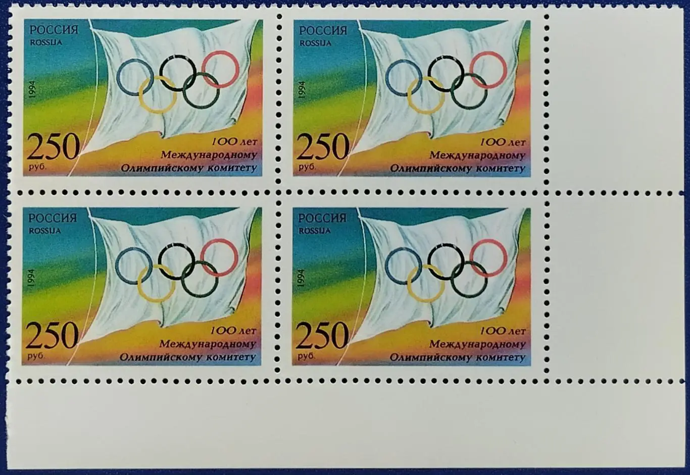 Россия 1994. 100-летие Международного Олимпийского комитета. Квартблок. 1