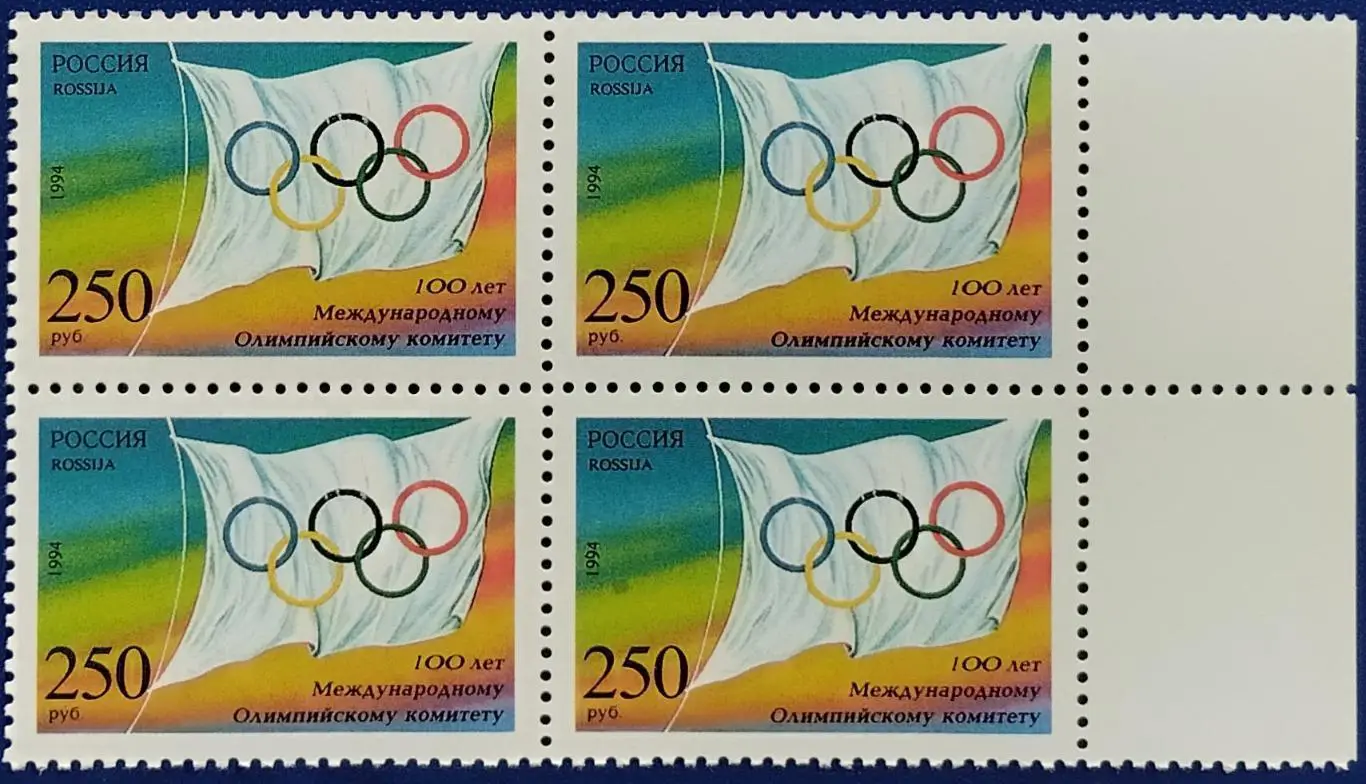 Россия 1994. 100-летие Международного Олимпийского комитета. Квартблок. 2