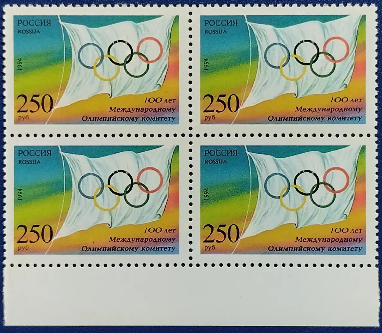 Россия 1994. 100-летие Международного Олимпийского комитета. Квартблок. 4