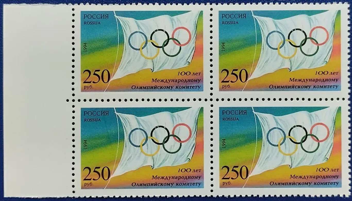 Россия 1994. 100-летие Международного Олимпийского комитета. Квартблок. 5