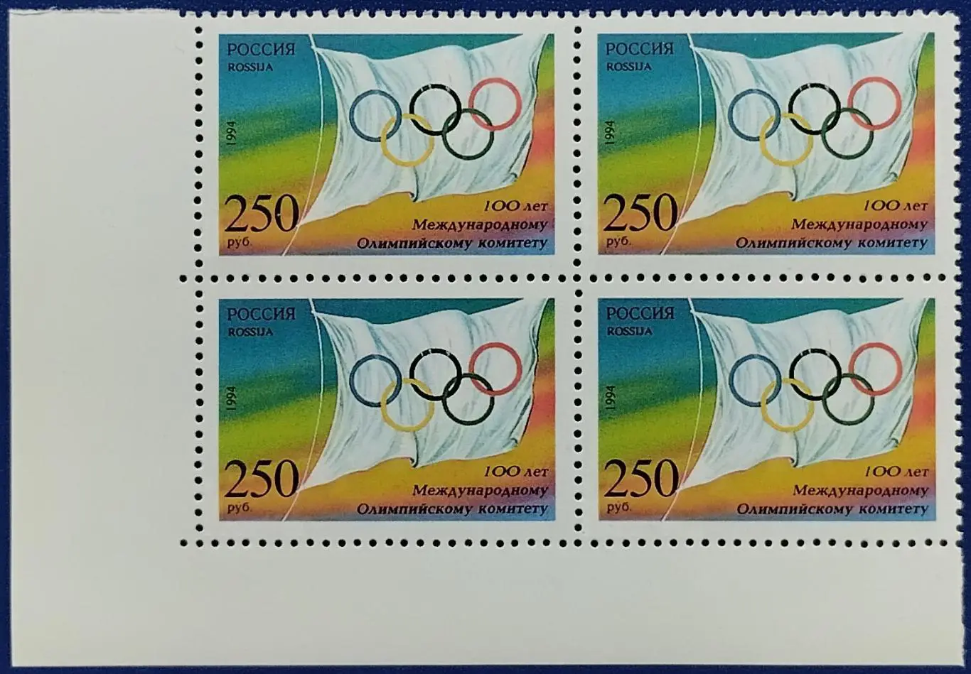 Россия 1994. 100-летие Международного Олимпийского комитета. Квартблок. 6