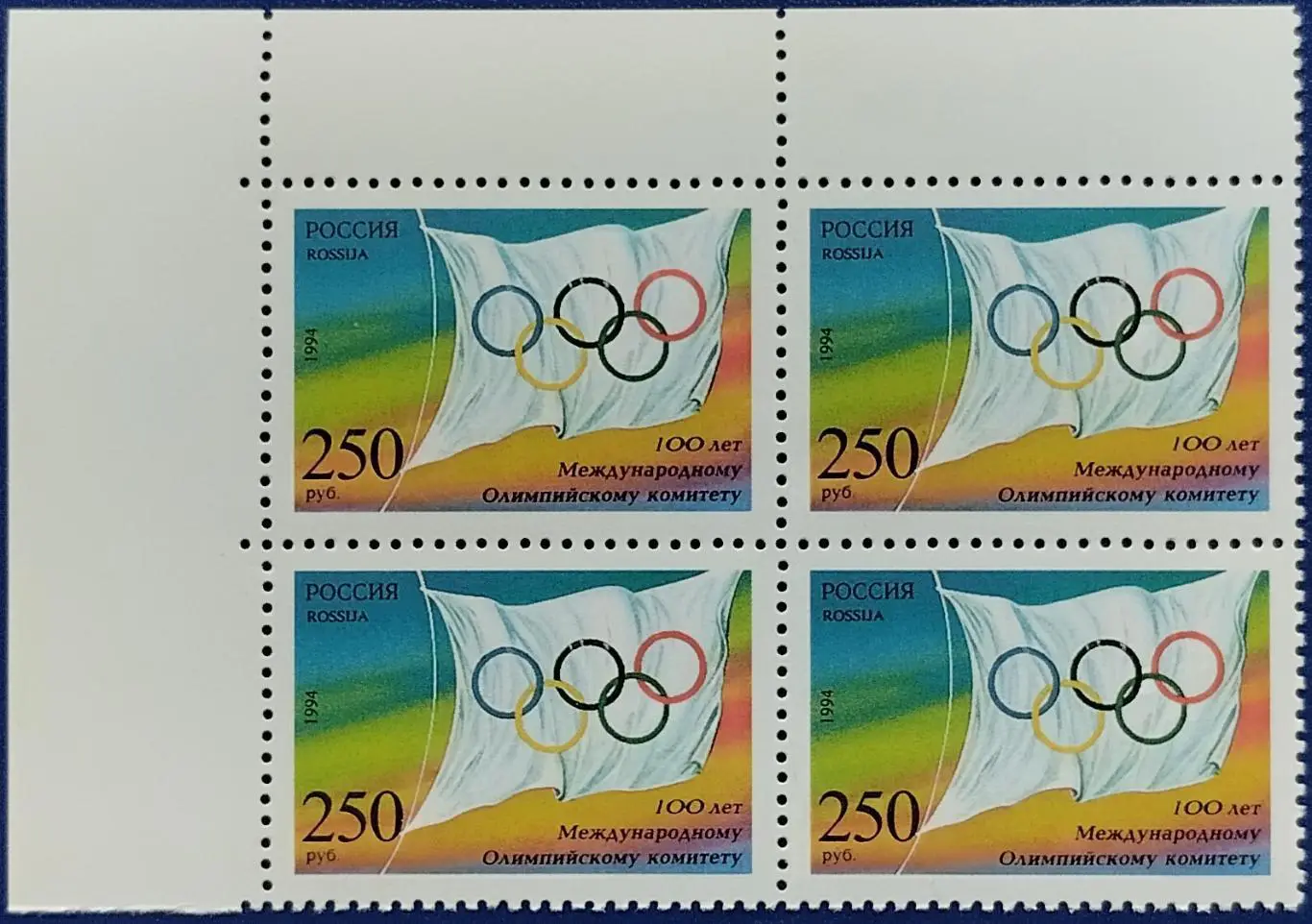 Россия 1994. 100-летие Международного Олимпийского комитета. Квартблок. 7