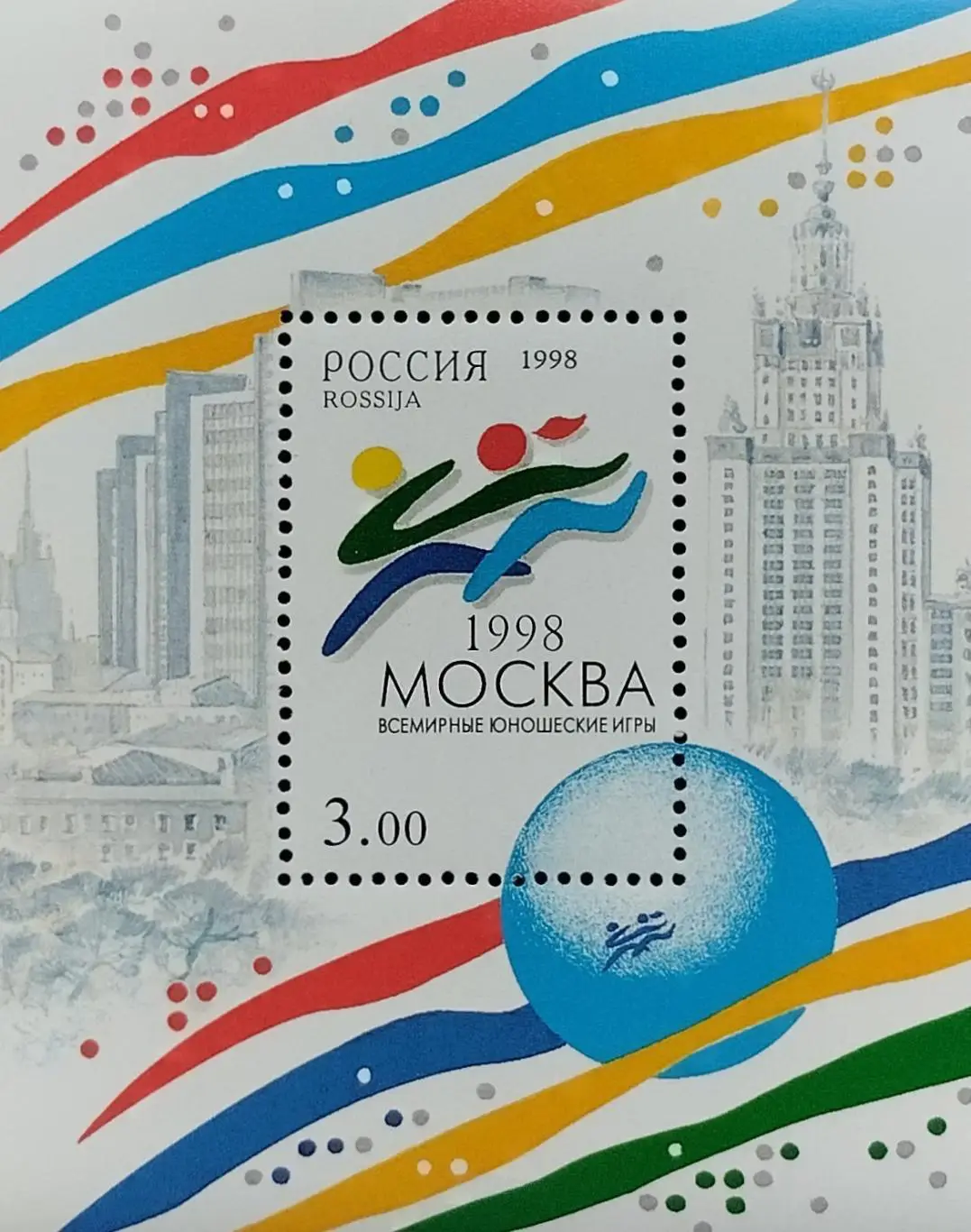 Блок. Россия 1998. Всемирные юношеские игры.