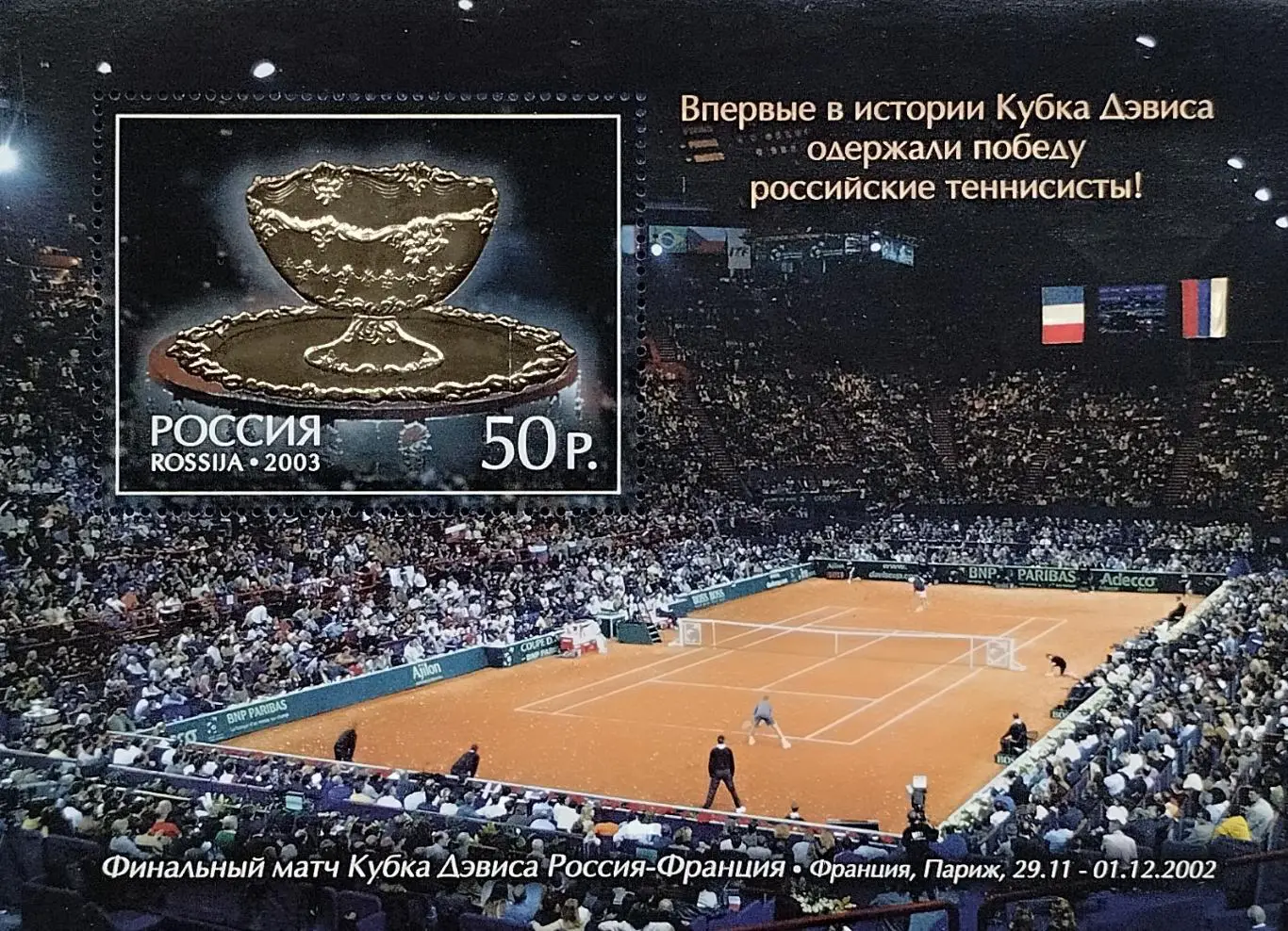 Блок. Россия 2003. Кубок Девиса. Блок с сертификатом.