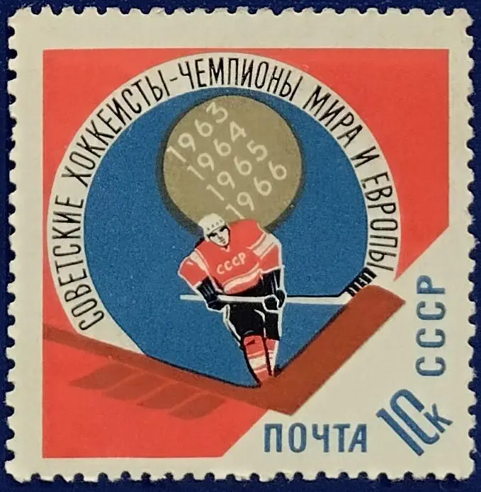 СССР 1966. Советские хоккеисты - чемпионы мира.