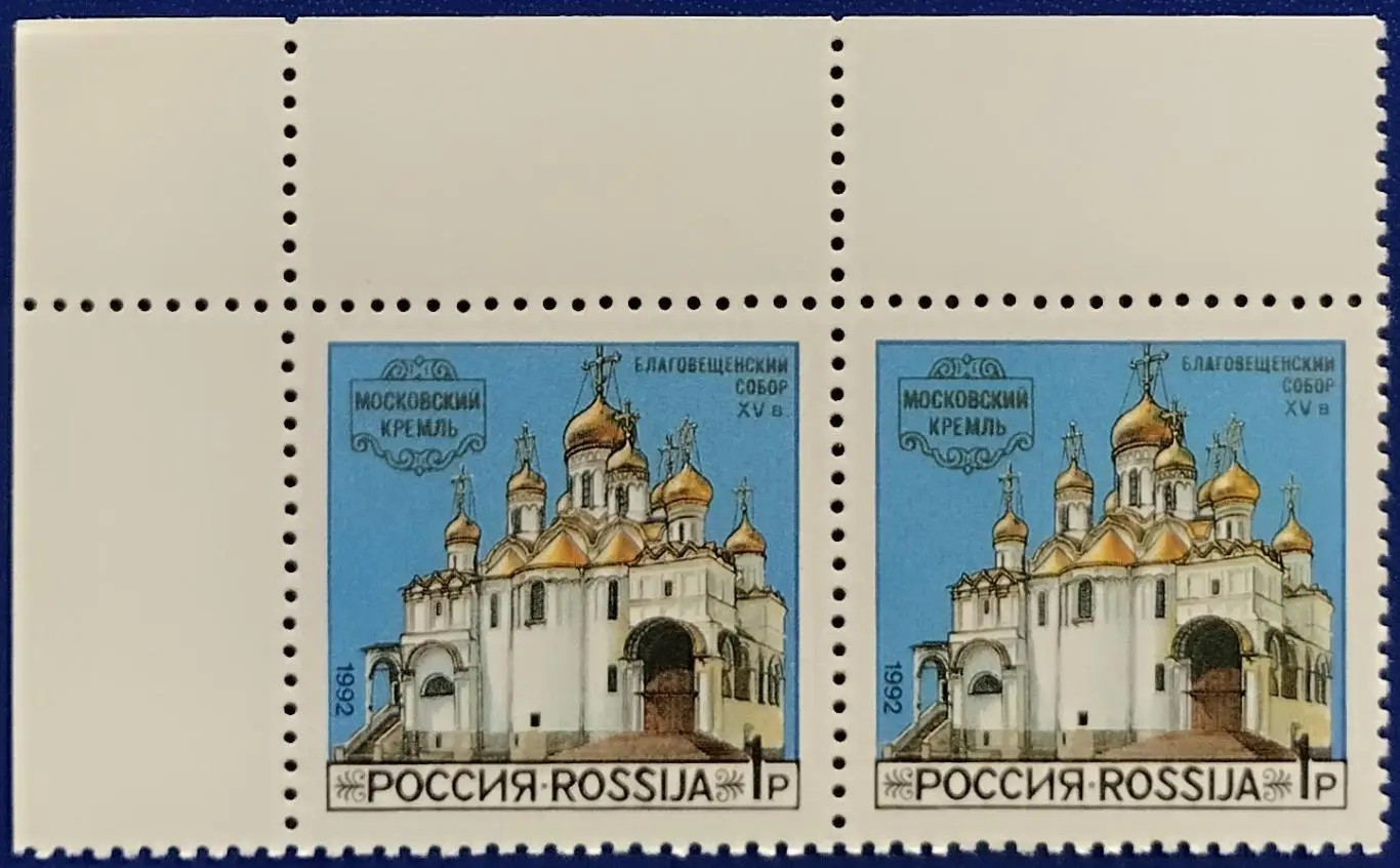 Россия 1992. Соборы Московского Кремля. Благовещенский Собор. Пара. 7
