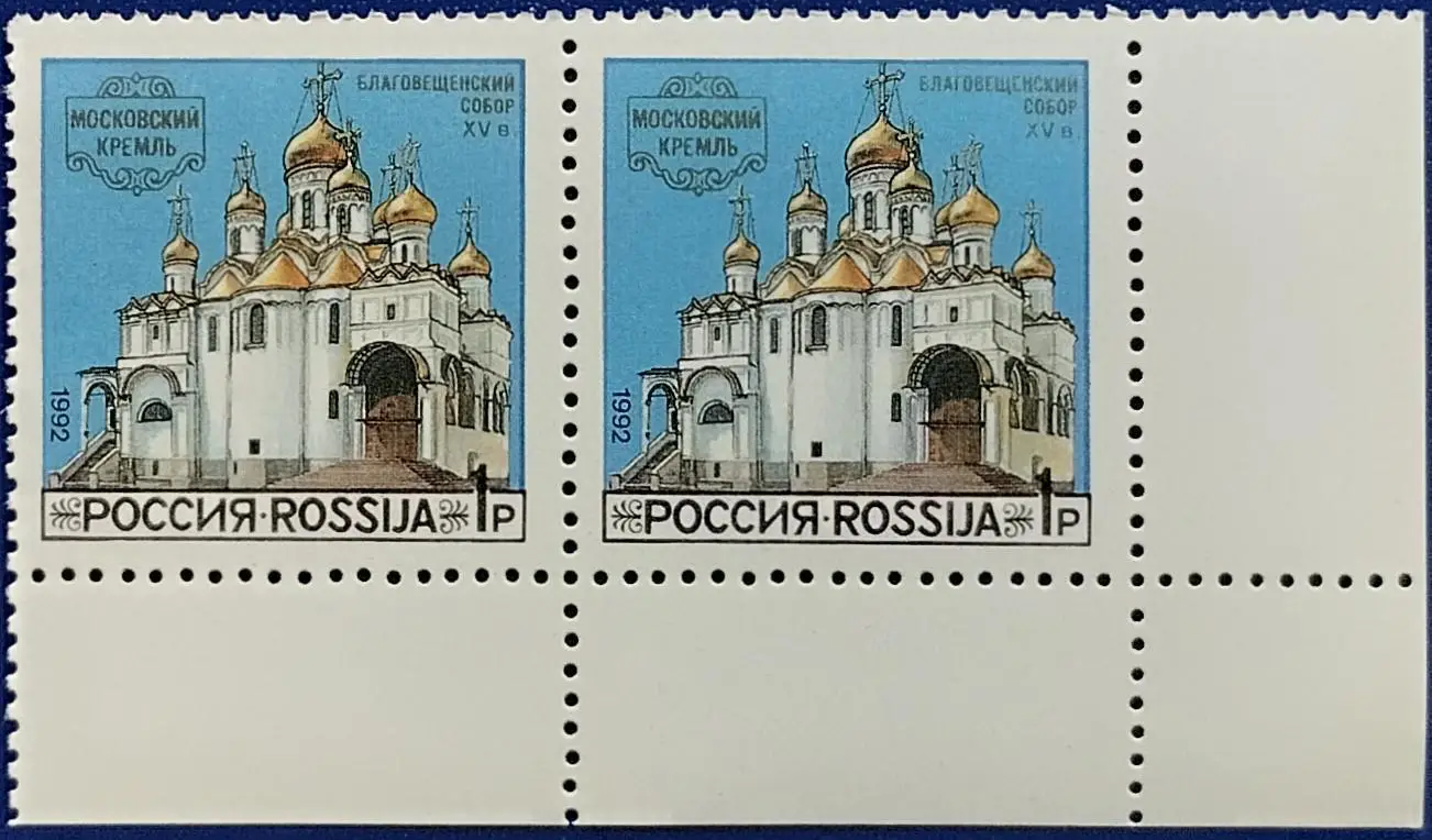 Россия 1992. Соборы Московского Кремля. Благовещенский Собор. Пара. 9