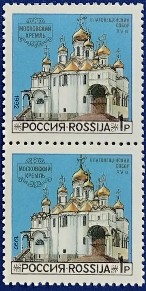 Россия 1992. Соборы Московского Кремля. Благовещенский Собор. Пара. 10