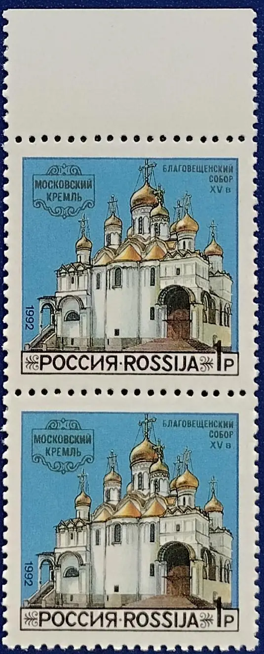 Россия 1992. Соборы Московского Кремля. Благовещенский Собор. Пара. 11
