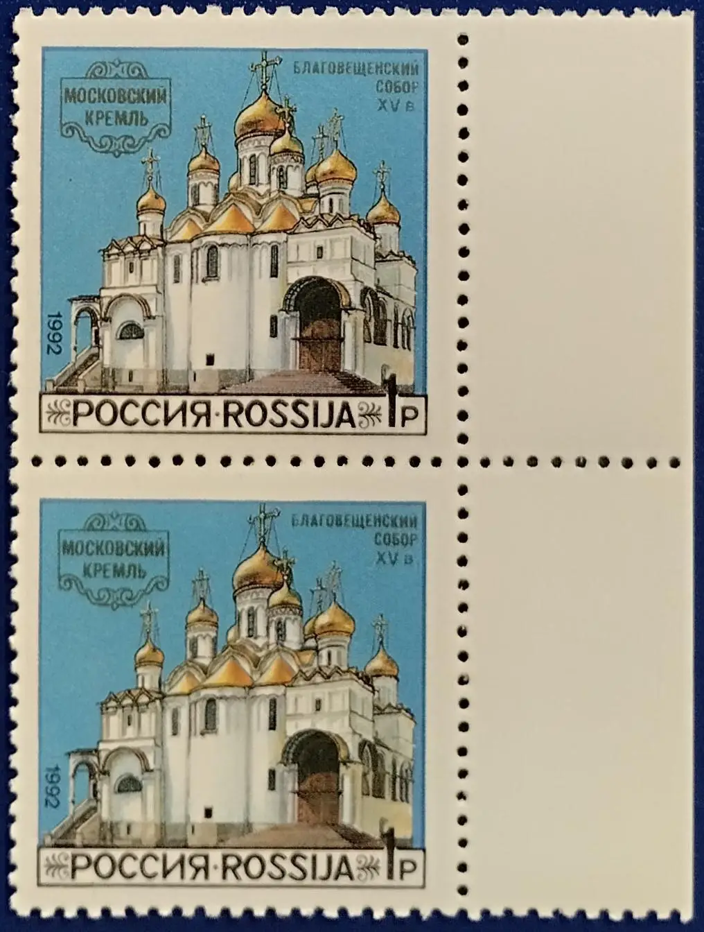 Россия 1992. Соборы Московского Кремля. Благовещенский Собор. Пара. 13