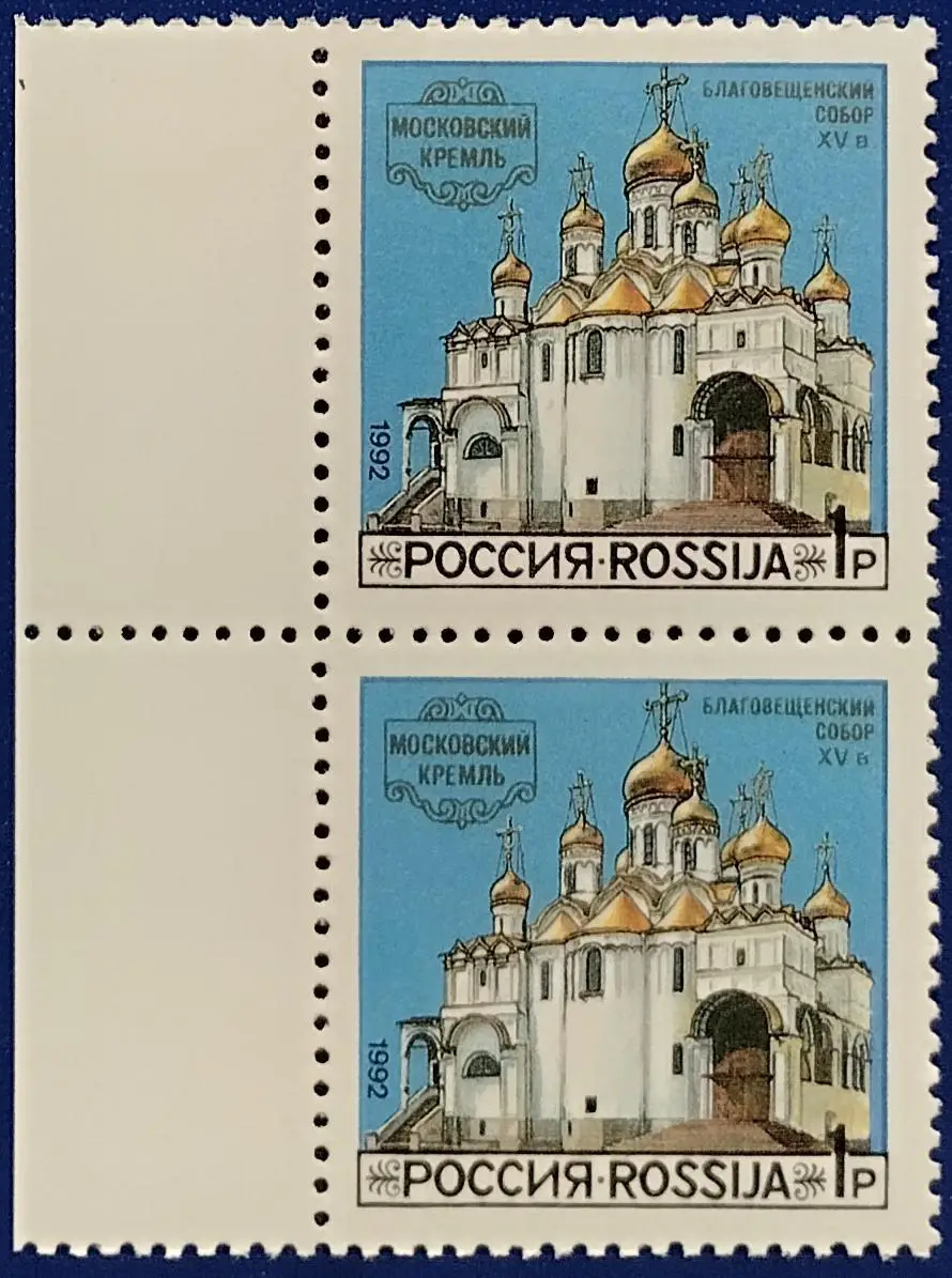Россия 1992. Соборы Московского Кремля. Благовещенский Собор. Пара. 14