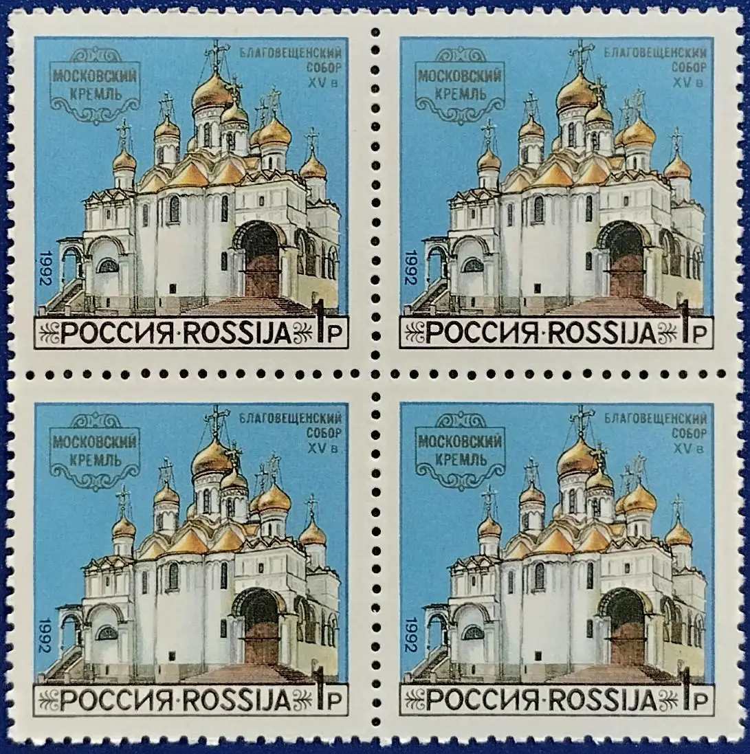 Россия 1992. Соборы Московского Кремля. Благовещенский Собор. Квартблок. 1