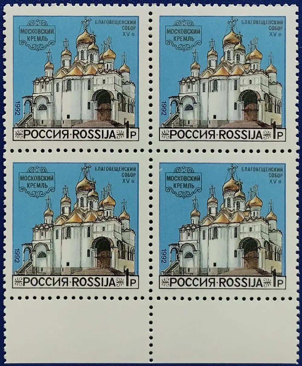 Россия 1992. Соборы Московского Кремля. Благовещенский Собор. Квартблок. 2