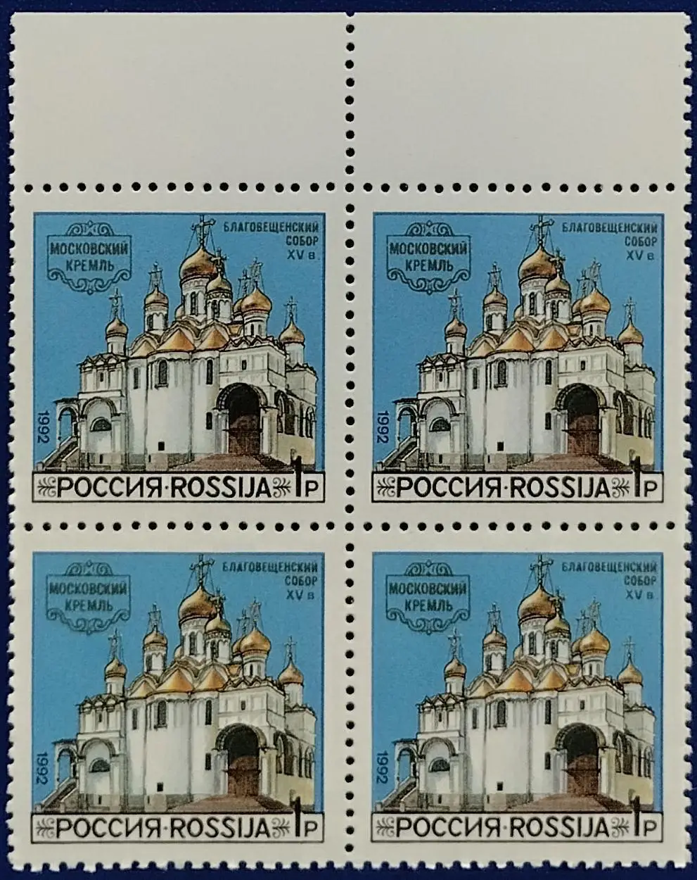 Россия 1992. Соборы Московского Кремля. Благовещенский Собор. Квартблок. 3