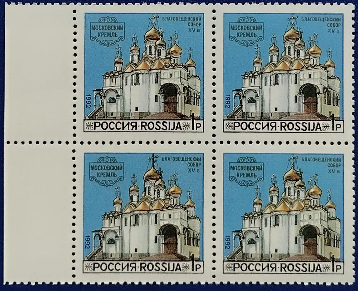 Россия 1992. Соборы Московского Кремля. Благовещенский Собор. Квартблок. 4