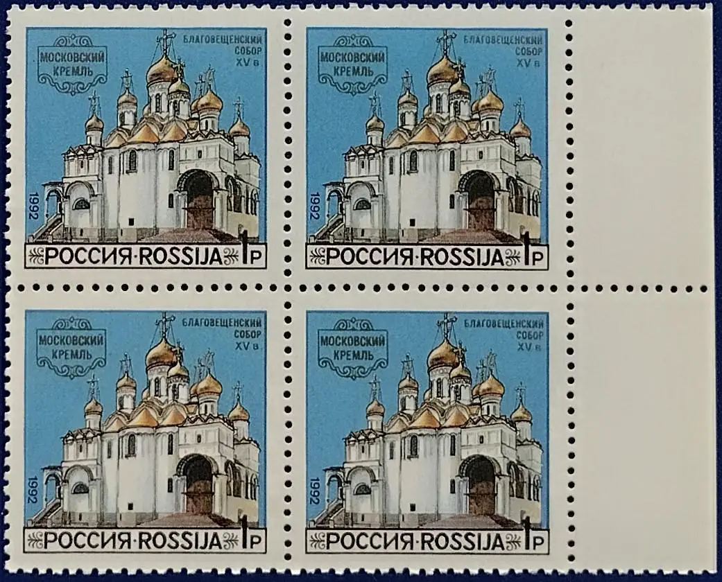 Россия 1992. Соборы Московского Кремля. Благовещенский Собор. Квартблок. 5