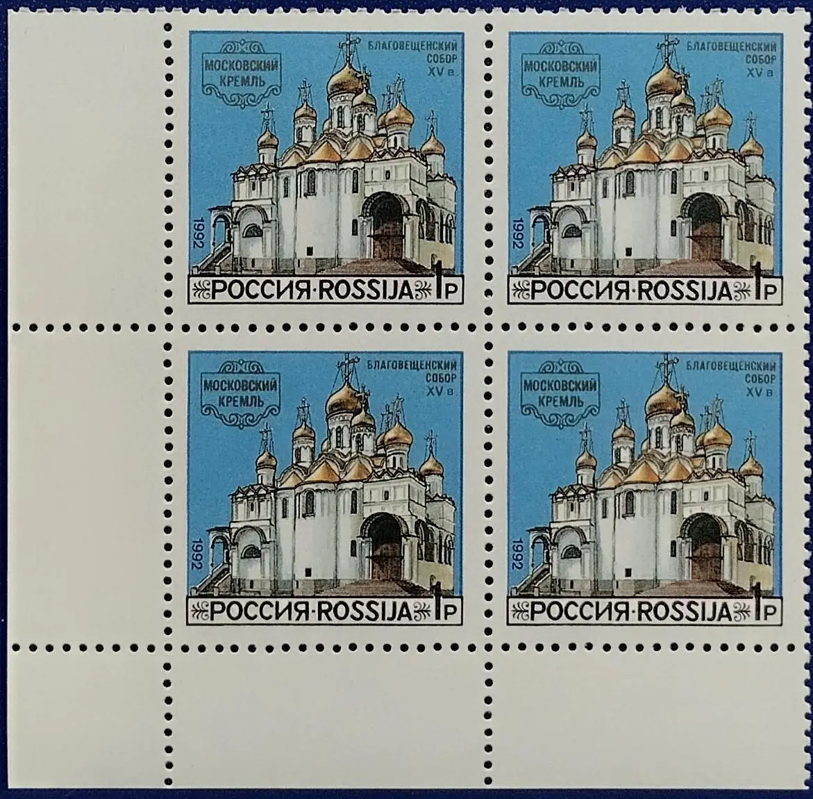 Россия 1992. Соборы Московского Кремля. Благовещенский Собор. Квартблок. 7