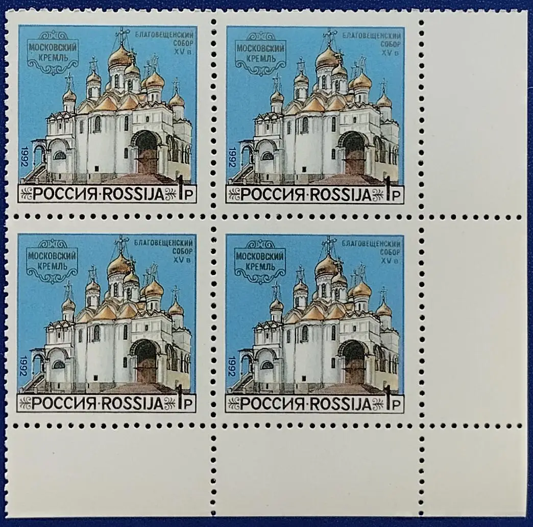 Россия 1992. Соборы Московского Кремля. Благовещенский Собор. Квартблок. 8