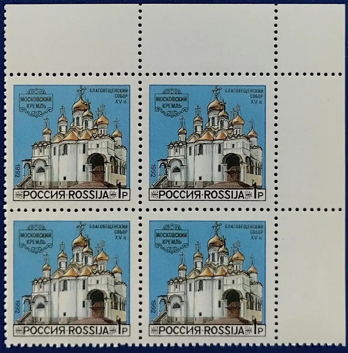 Россия 1992. Соборы Московского Кремля. Благовещенский Собор. Квартблок. 9