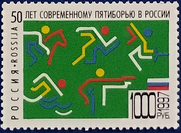 Россия 1997. 50 лет современному пятиборью в России.