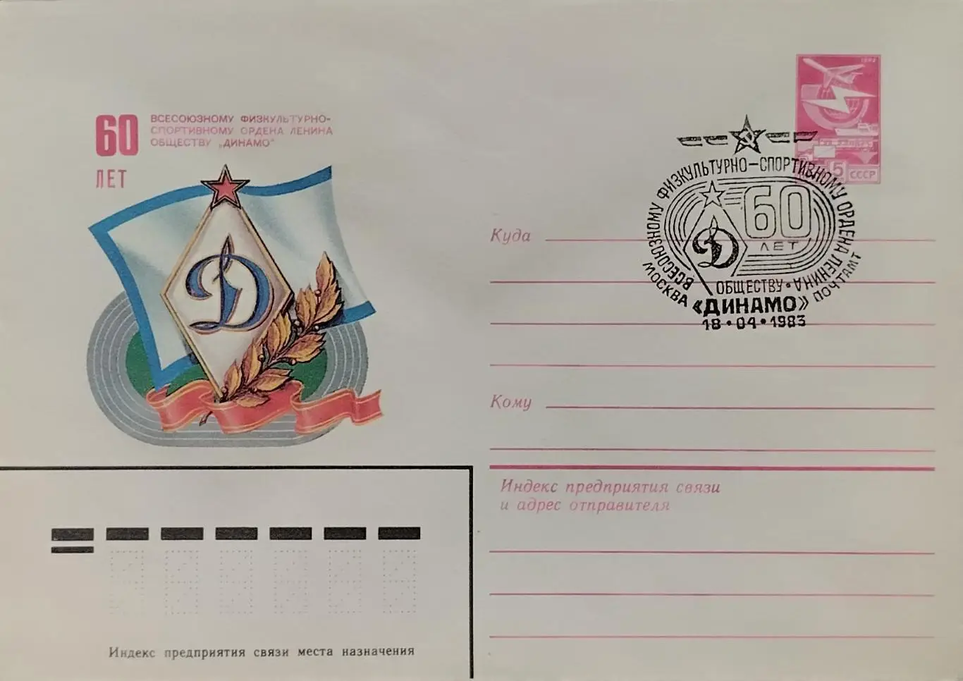 Конверт. СССР 1983. 60 лет обществу Динамо.