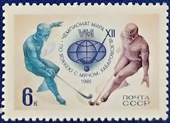 СССР 1981. Чемпионат мира по хоккею с мячом. Хабаровск 1981.