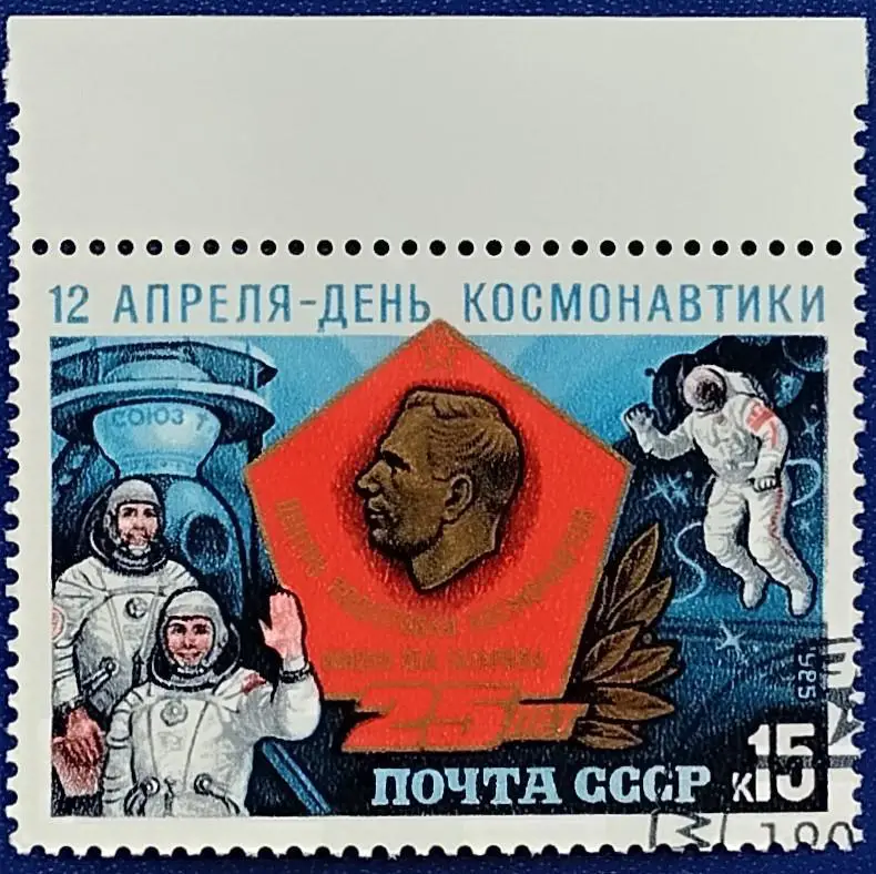 СССР 1985. Космос. День космонавтики. 2