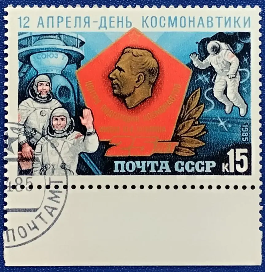 СССР 1985. Космос. День космонавтики. 3