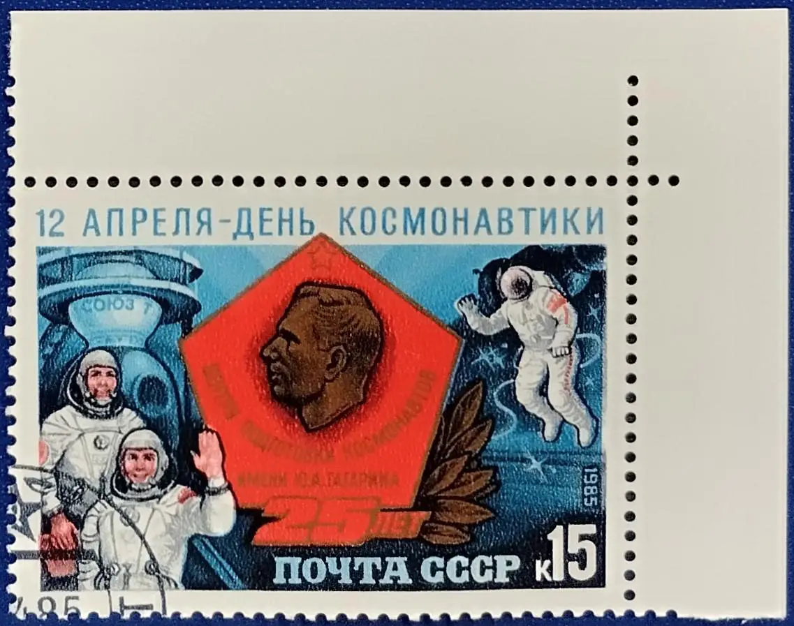 СССР 1985. Космос. День космонавтики. 7