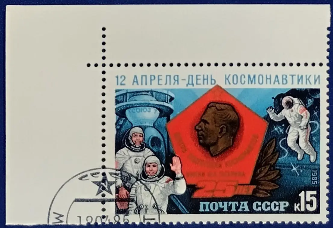 СССР 1985. Космос. День космонавтики. 8