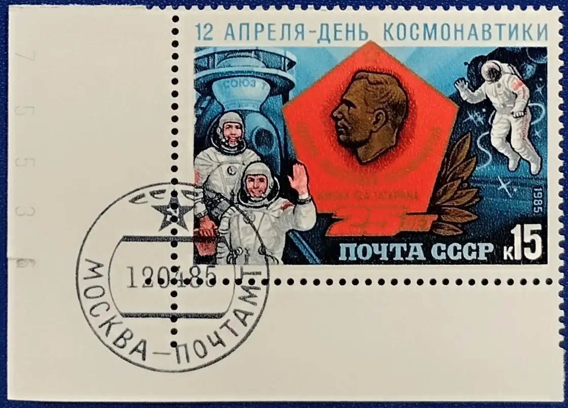 СССР 1985. Космос. День космонавтики. 9