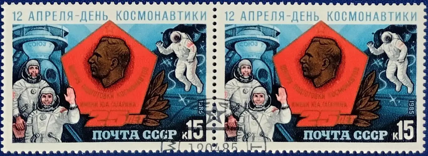 СССР 1985. Космос. День космонавтики. Пара. 1