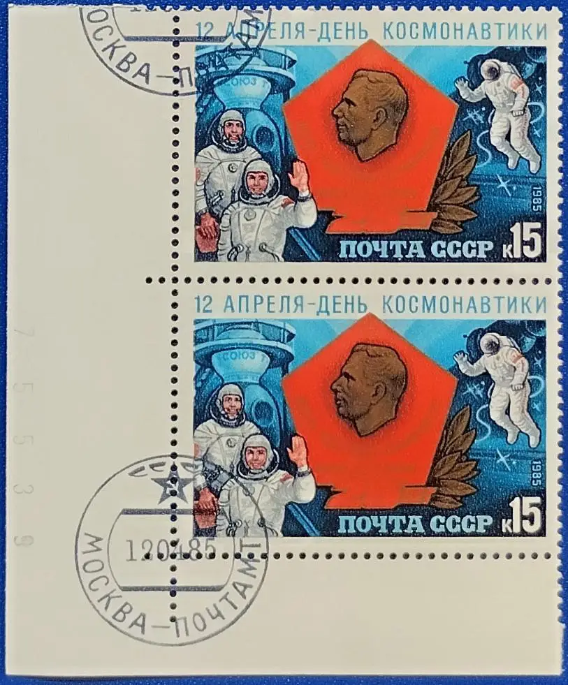 СССР 1985. Космос. День космонавтики. Пара. 8