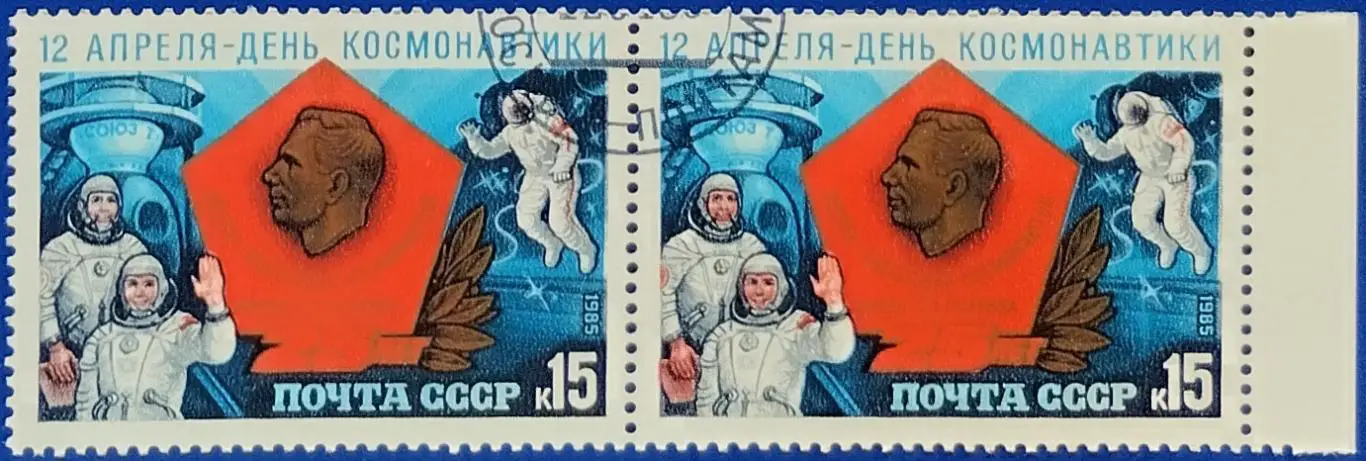 СССР 1985. Космос. День космонавтики. Пара. 10