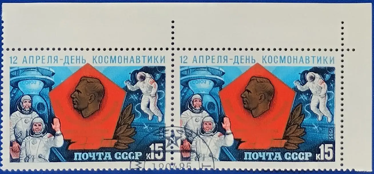 СССР 1985. Космос. День космонавтики. Пара. 11