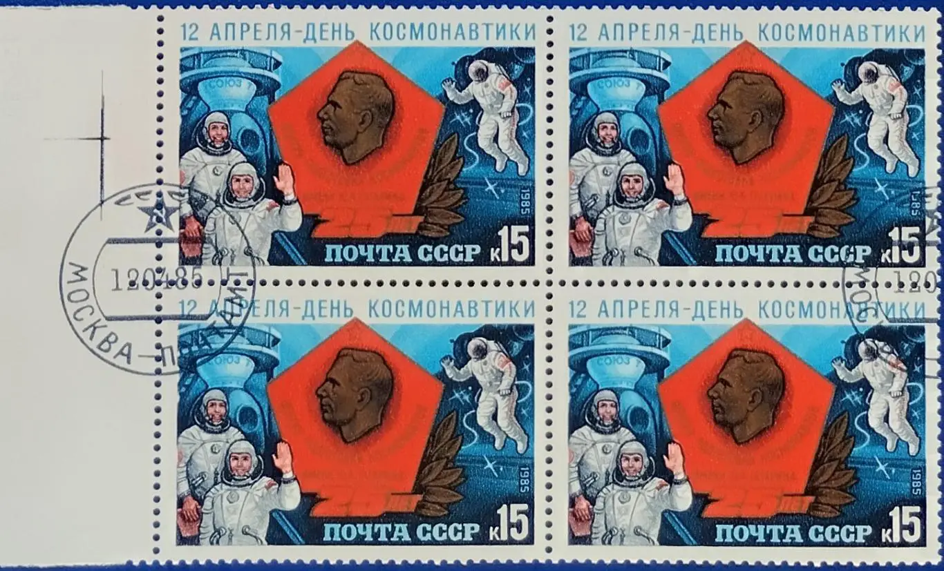 СССР 1985. Космос. День космонавтики. Квартблок. 1