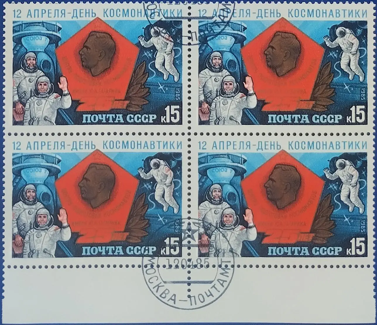 СССР 1985. Космос. День космонавтики. Квартблок. 3