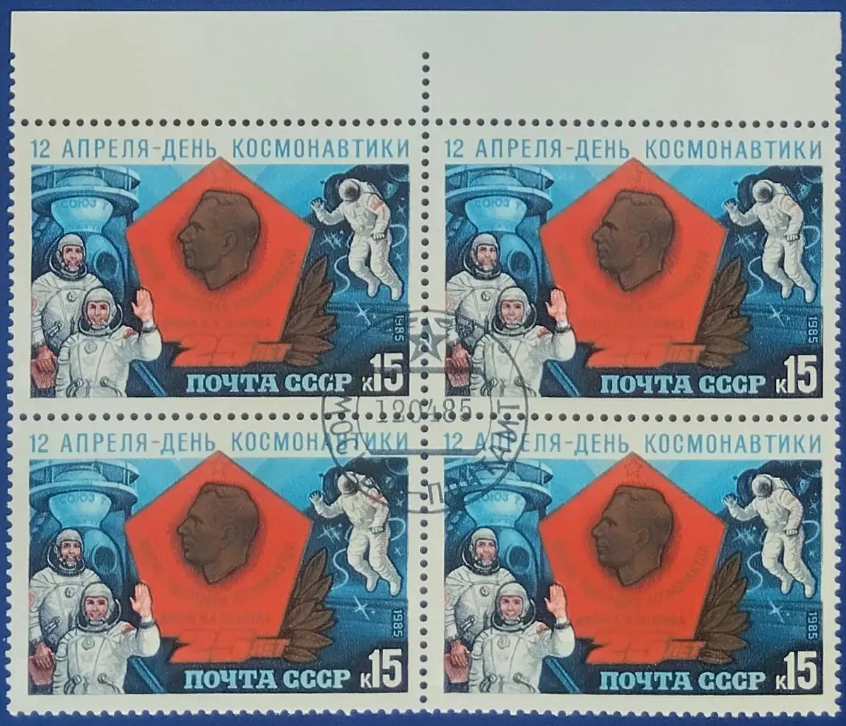СССР 1985. Космос. День космонавтики. Квартблок. 4