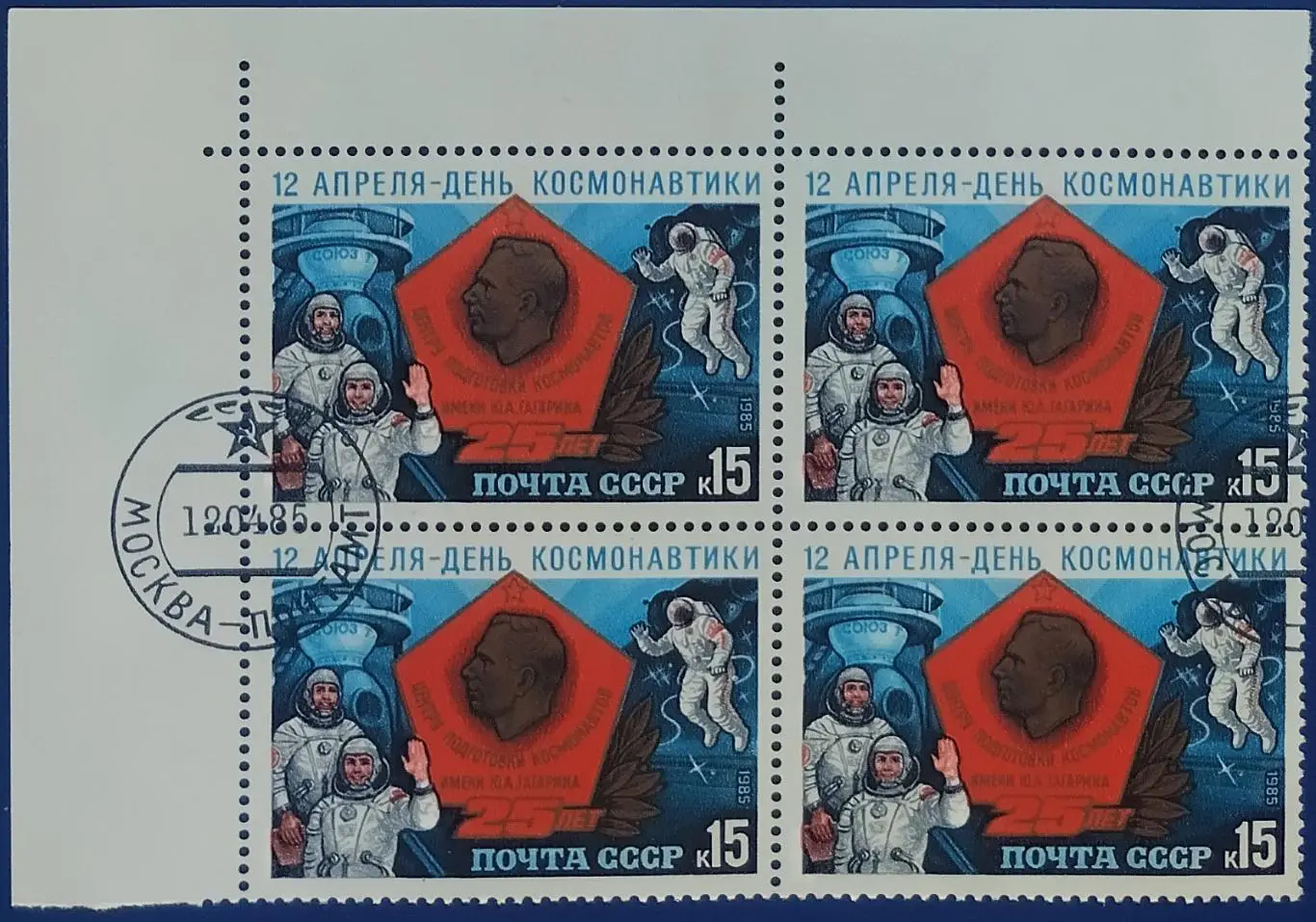 СССР 1985. Космос. День космонавтики. Квартблок. 7