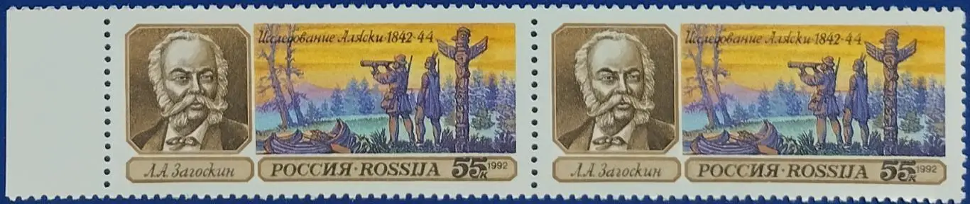 Россия 1992. Географические открытия. Л.Загоскин. Пара. 1