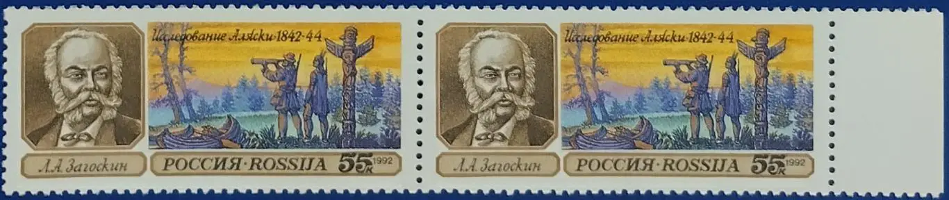 Россия 1992. Географические открытия. Л.Загоскин. Пара. 2