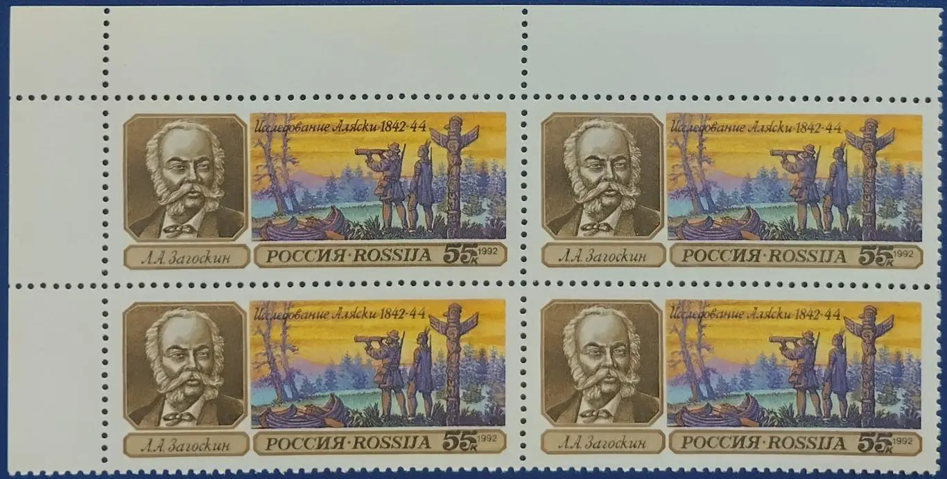 Россия 1992. Географические открытия. Л.Загоскин. Квартблок. 4