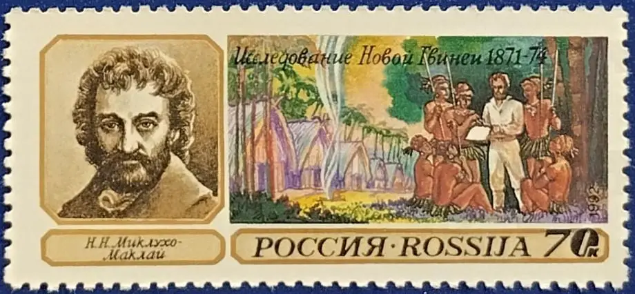 Россия 1992. Географические открытия. Н.Миклухо-Маклай. 1