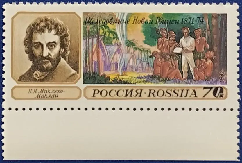 Россия 1992. Географические открытия. Н.Миклухо-Маклай. 4