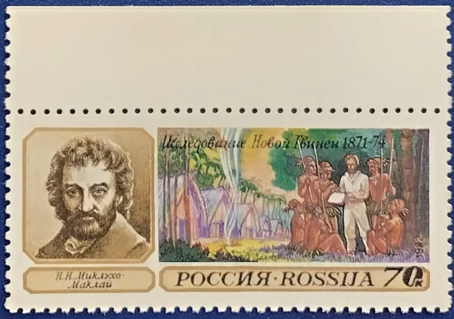 Россия 1992. Географические открытия. Н.Миклухо-Маклай. 5
