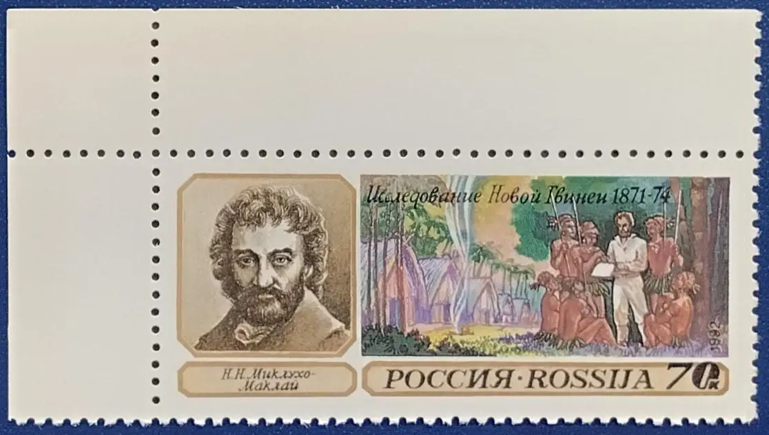 Россия 1992. Географические открытия. Н.Миклухо-Маклай. 8